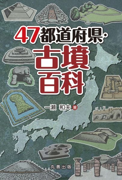 47都道府県・古墳百科 (47都道府県百科シリーズ)