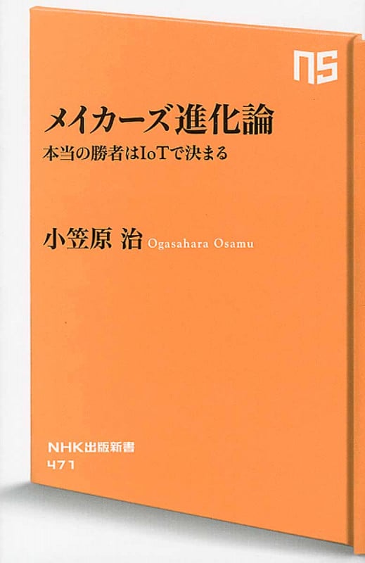 メイカーズ進化論 本当の勝者はIoTで決まる (NHK出版新書 471)