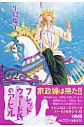フレッドウォード氏のアヒル(文庫版) (2) (ホーム社漫画文庫)
