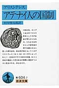 アテナイ人の国制 (岩波文庫)