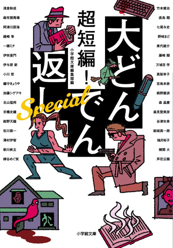 超短編!大どんでん返しSpecial (小学館文庫)