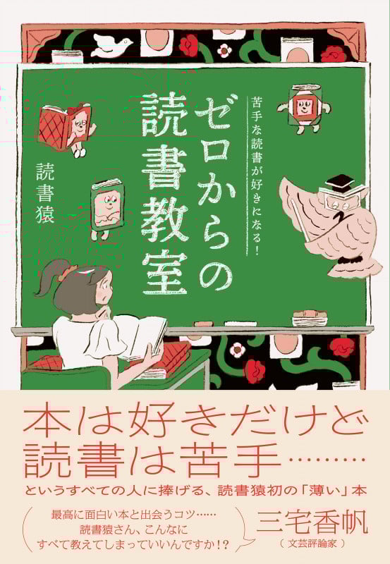 苦手な読書が好きになる! ゼロからの読書教室