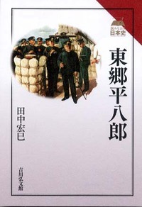 東郷平八郎 (読みなおす日本史)