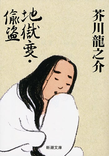 地獄変・偸盗 (新潮文庫)