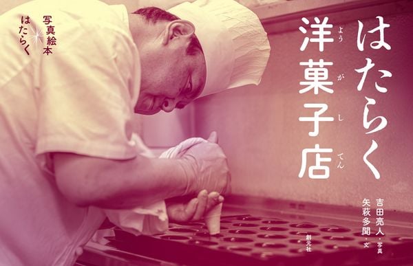 はたらく洋菓子店 (写真絵本 はたらく)