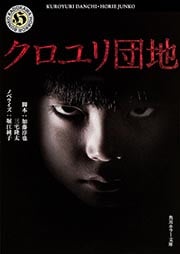 クロユリ団地   (角川ホラー文庫)