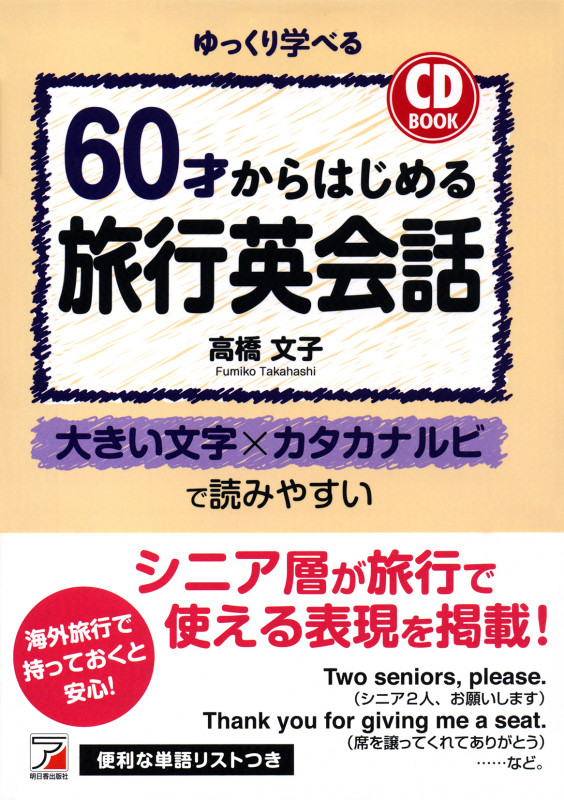 60才からはじめる旅行英会話 CD BOOK (Asuka business & language book)
