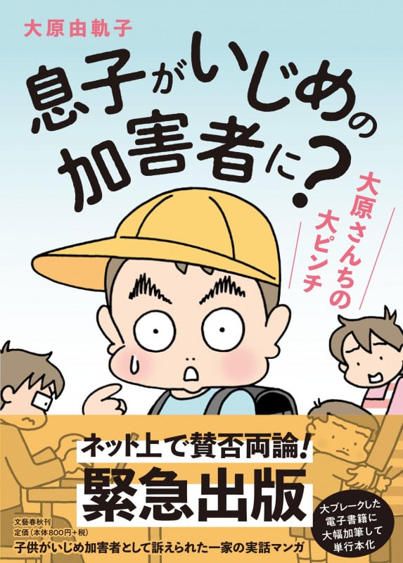 息子がいじめの加害者に? 実話マンガ 大原さんちの大ピンチ