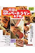 究極の歌うベース・ライン・ネタ帳 (Rittor Music MOOK)