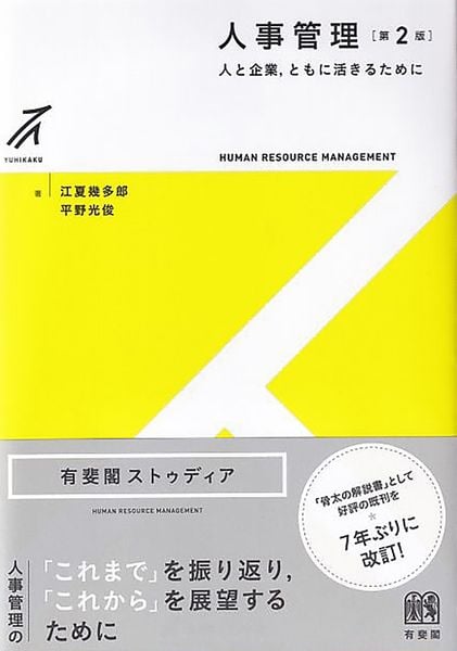 人事管理〔第2版〕 人と企業,ともに活きるために (有斐閣ストゥディア)