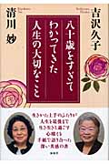 八十歳をすぎてわかってきた人生の大切なこと