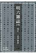 明六雑誌 (下) (岩波文庫)
