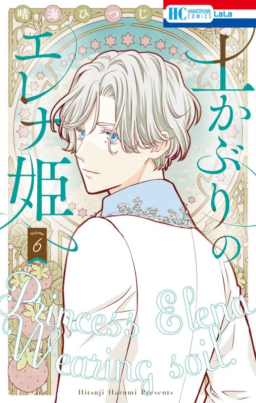 土かぶりのエレナ姫 (Volume6) (花とゆめC)の詳細を見る