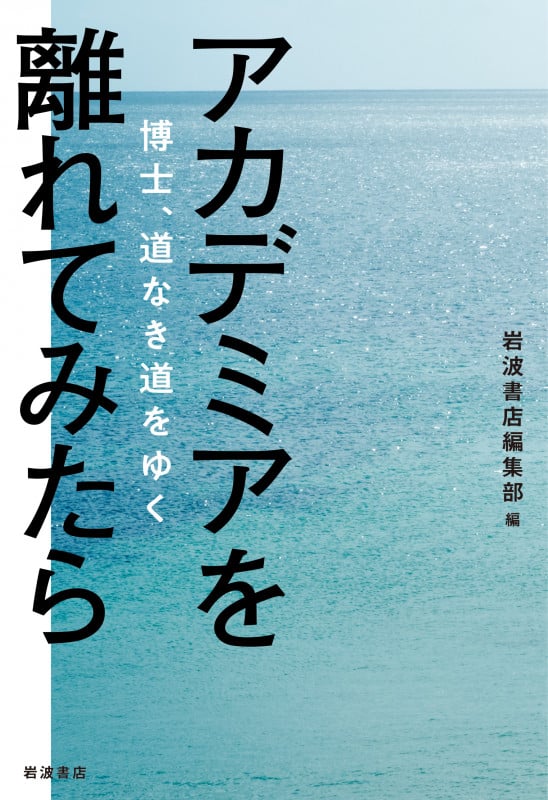 アカデミアを離れてみたら 博士,道なき道をゆく