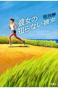 彼女の知らない彼女