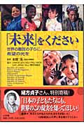 「未来」をください 世界の難民の子らに、希望の光を