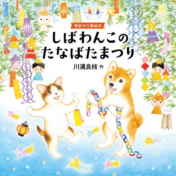 しばわんこのたなばたまつり 季節の行事絵本 (MOEのえほん)