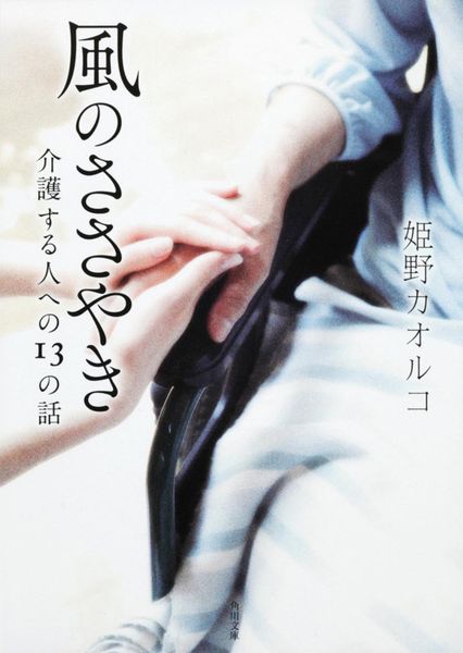 風のささやき 介護する人への13の話 (角川文庫)の詳細を見る