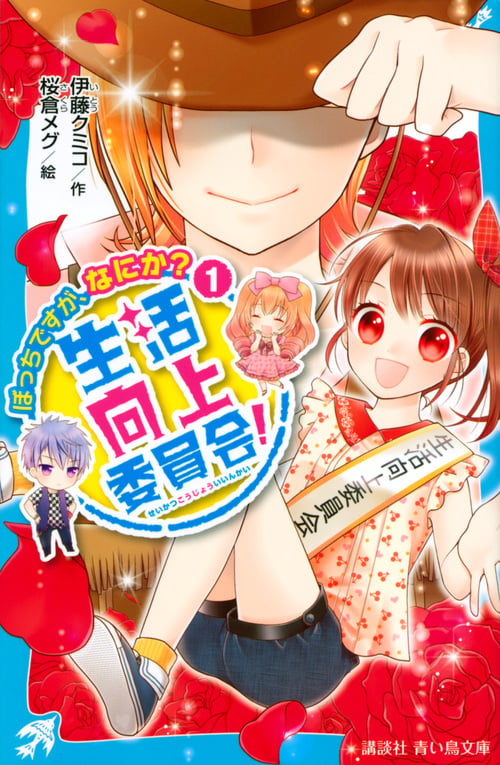 生活向上委員会! 1 ぼっちですが、なにか? (講談社青い鳥文庫)