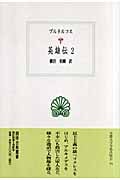 英雄伝 (2) (西洋古典叢書 G053)