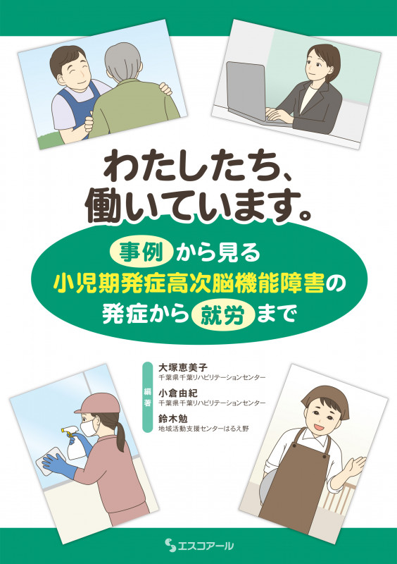 わたしたち、働いています。 事例から見る小児期発症高次脳機能障害の発症から就労まで