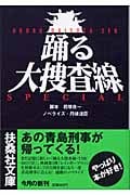 踊る大捜査線スペシャル (扶桑社文庫)