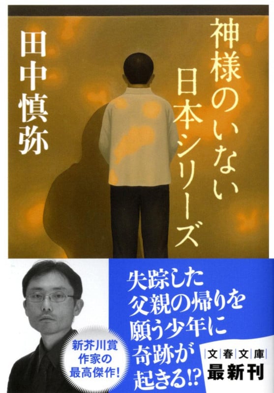 神様のいない日本シリーズ (文春文庫)
