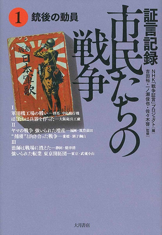証言記録市民たちの戦争 銃後の動員 (1)