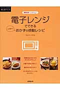 電子レンジでできるおかずの感動レシピ (暮らしのアイデア)の詳細を見る