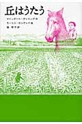 丘はうたう (世界傑作童話シリーズ)