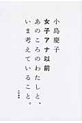 女子アナ以前 あのころのわたしと、いま考えていること。