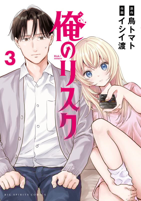 俺のリスク (3) (ビッグ コミックス)