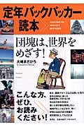 定年バックパッカー読本 団塊は、世界をめざす!の詳細を見る