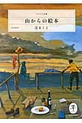 山からの絵本 (ヤマケイ文庫)