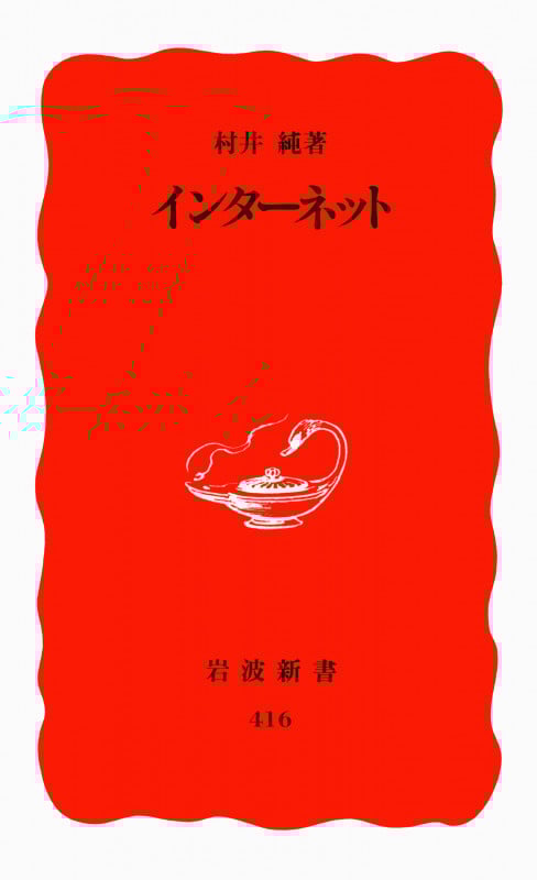 インターネット (岩波新書)