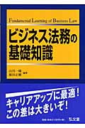 ビジネス法務の基礎知識