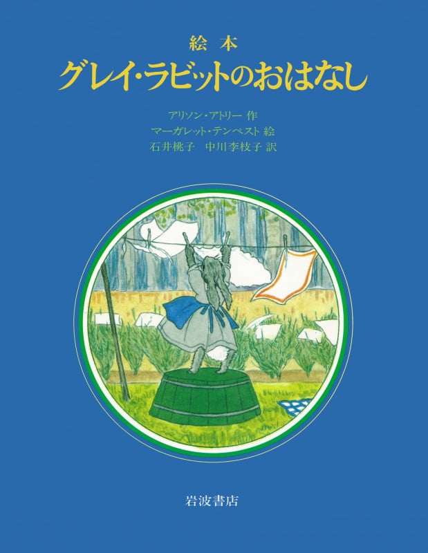 グレイ・ラビットのおはなし(絵本)
