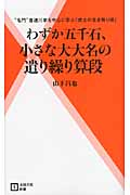 わずか五千石、小さな大大名の遣り繰り算段 (主婦の友新書)