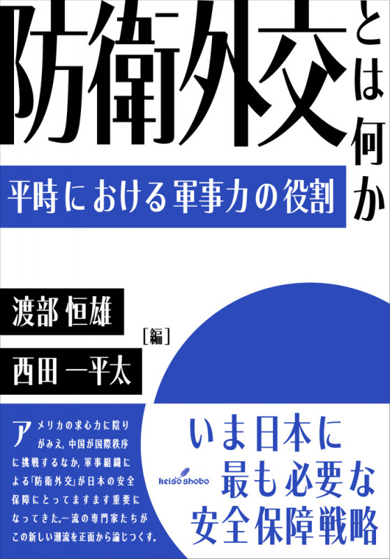 防衛外交とは何か 平時における軍事力の役割