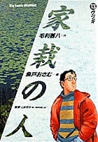 家栽の人 (13) (ビッグC)