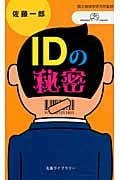 IDの秘密 (丸善ライブラリー 14)
