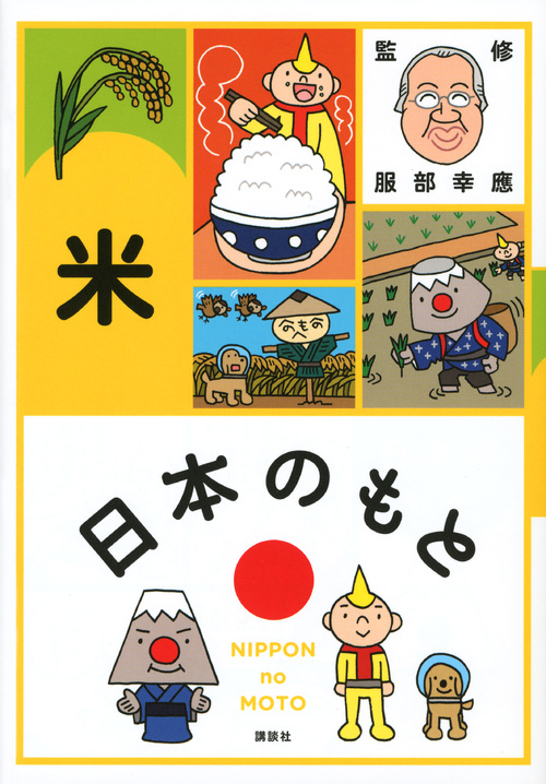 日本のもと 米