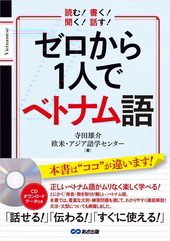 ゼロから1人でベトナム語 読む!書く!聞く!話す!