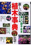 新しい植木事典