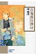 百鬼夜行抄(文庫版) (12) (ソノラマC文庫)