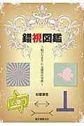 錯視図鑑 脳がだまされる錯覚の世界