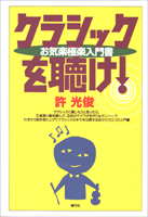 クラシックを聴け! お気楽極楽入門書