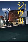 ジウ 新世界秩序 (III) (中公文庫)