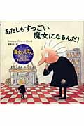 あたしもすっごい魔女になるんだ! (魔女のえほん)の詳細を見る