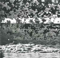 写真集 多摩川1970-74